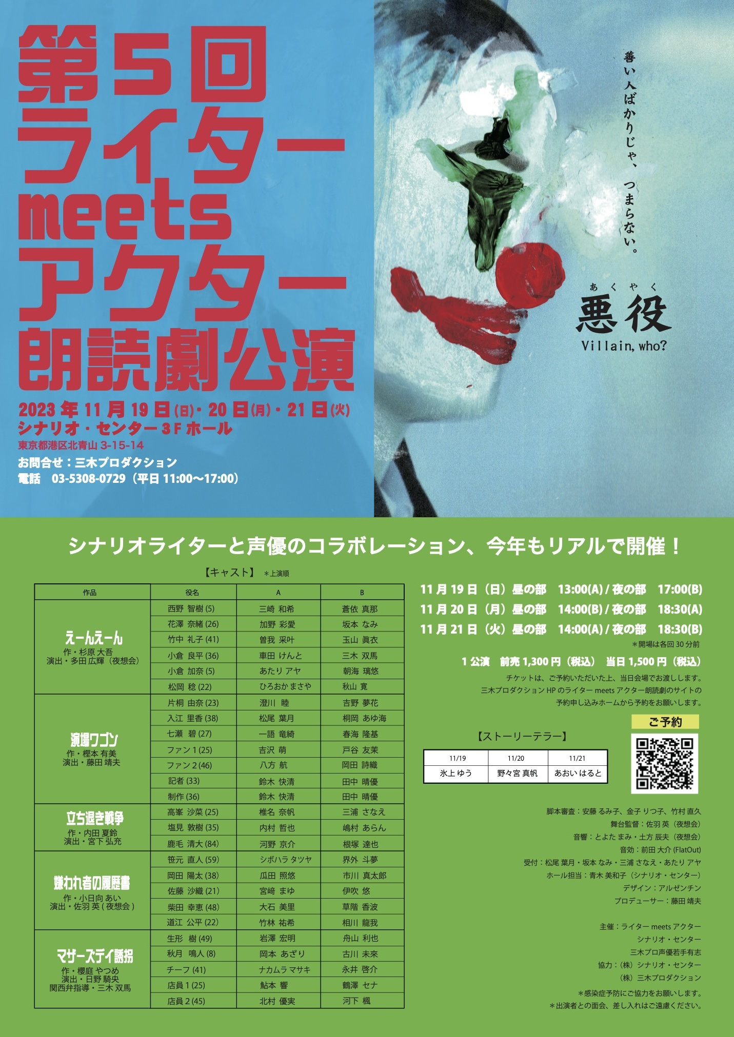 第５回ライターmeetsアクター朗読劇公演 「悪役」